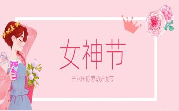 三八妇女节的作文优质7篇