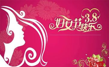 三八妇女节的作文6篇
