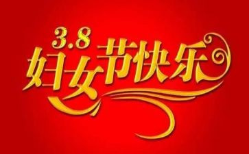 三八妇女节的作文优秀5篇