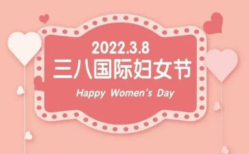 三八妇女节活动方案范文8篇