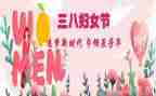 三八妇女节感恩心得体会7篇