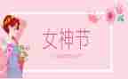 三八妇女节的作文优质7篇