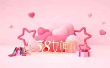 三八活动总结稿范文最新7篇