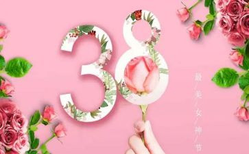 庆三八活动方案推荐7篇