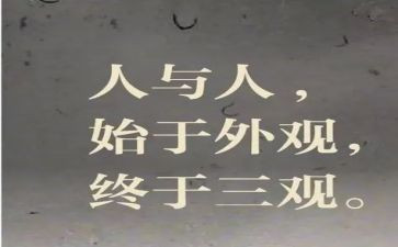 三观心得体会5篇