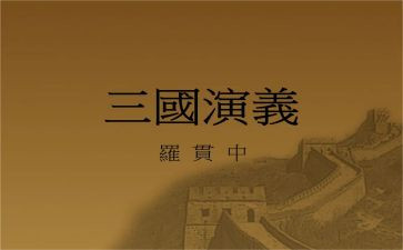 读三国演义心得体会最新6篇