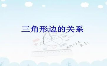 三角形教学反思优秀5篇