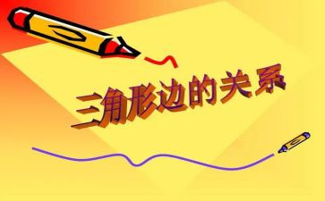 三角形角的关系教案6篇