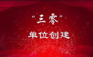 村三零创建工作总结精选7篇