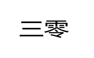 三零活动宣传方案范文优质6篇