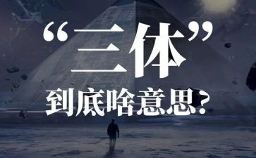 三体读后感范文8篇