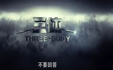 三体的作文8篇