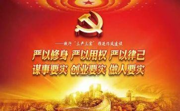 三严三实思想汇报7篇