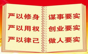 2023三严三实心得体会优秀6篇