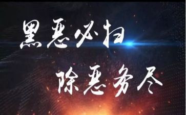 2023扫黑除恶心得体会6篇
