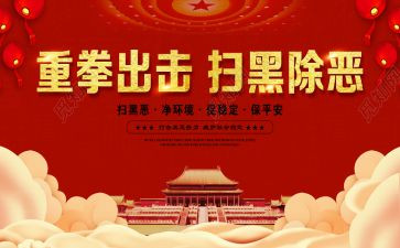 河长扫黑除恶汇报材料6篇