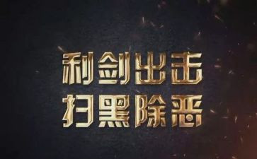 打扫黑除恶心得体会8篇
