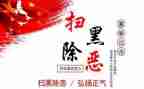扫黑除黑心得体会6篇