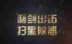 打扫黑除恶心得体会8篇