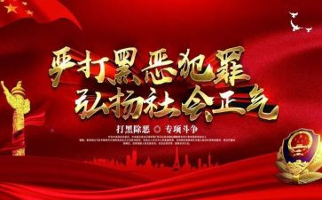 开展专项扫黑除恶心得体会6篇