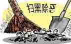 村扫黑除恶心得体会6篇