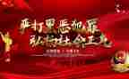 开展专项扫黑除恶心得体会6篇