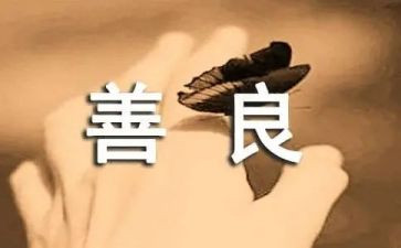 善的主题的演讲稿精选5篇