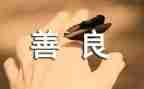善的主题的演讲稿精选5篇