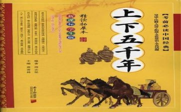 上下五千年读后感优质6篇