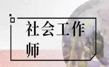 2023年社工工作计划6篇