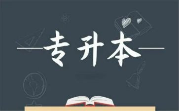 专升本毕业个人自我鉴定6篇