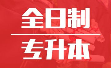 关于专升本申请书范文5篇