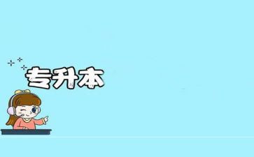 关于专升本的申请书6篇