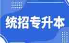 专升本护理学自我鉴定7篇