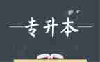 专升本毕业个人自我鉴定6篇