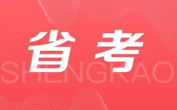 省考面试的心得体会8篇