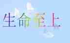 《生命至上》作文通用7篇