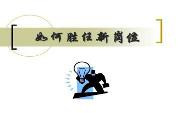 胜任申请书6篇