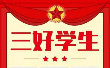 三好学生演讲稿模板6篇