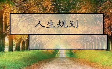 学生生涯规划心得体会5篇