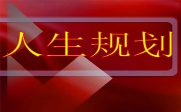 写关于生涯规划的演讲稿精选5篇