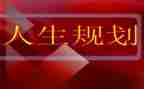 写关于生涯规划的演讲稿精选5篇