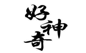 神奇的羊作文最新8篇
