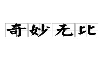 神奇的笔教案精选5篇