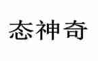 神奇的羊作文参考5篇