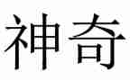 神奇的梦四年级作文7篇