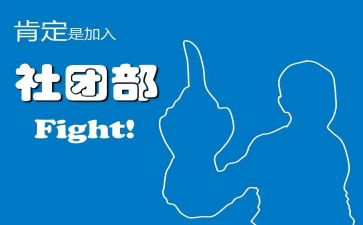 竞选学生社团部长演讲稿6篇
