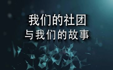 学生会社团部工作总结8篇