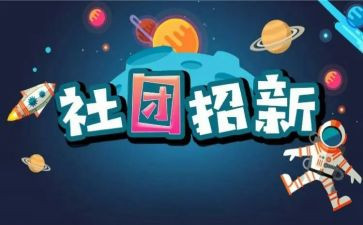入社团联申请书最新7篇