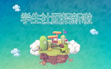 社团联工作报告优秀5篇